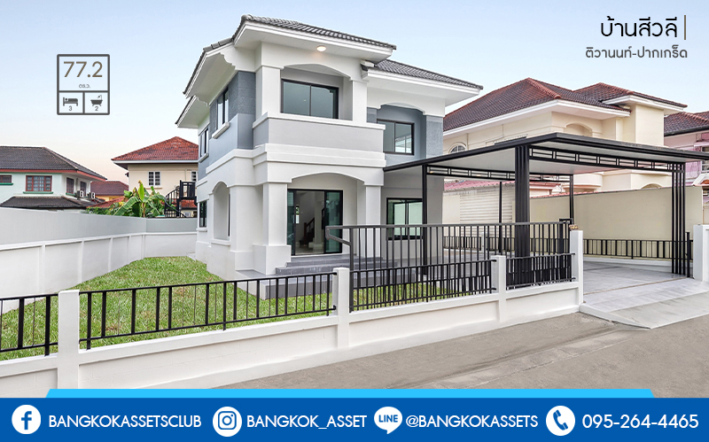 บ้านมือสองตกแต่งใหม่ พิเศษพร้อมเข้าอยู่ บ้านสีวลี ติวานนท์-ปากเกร็ด บ้านห้องมุม! บนเนื้อที่ 77.2 ตร.ว. 2ที่จอดรถ ฟังก์ชั่นลงตัว ตอบโจทย์ทุกการอยู่อาศัย พื้นที่ใช้สอยกว้างขวาง บนทำเลเดินทางสะดวก เชื่อมสู่หลายเส้นทางทั้ง ใกล้ห้าแยกปากเกร็ด เซ็นทรัลแจ้งวัฒนะ และรถไฟฟ้า